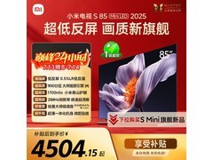 小米S Mini LED 85英寸电视钜惠