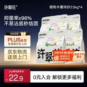 许翠花经典升级纯植物猫砂，满1元9折，券后97.09元