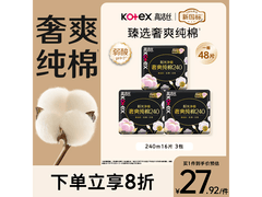 高洁丝100%纯棉卫生巾满30打8.5折，仅29.66元！