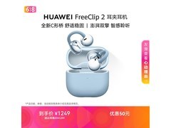 华为FreeClip 2丹宁蓝蓝牙耳机立享优惠