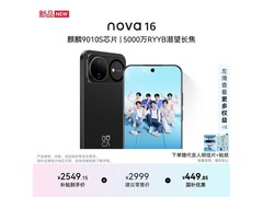 华为nova 16星空黑256GB直降449.85