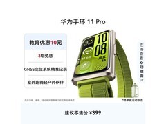 华为手环11 Pro NFC版限时特惠