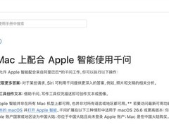 苹果中国官网曾短暂上线Mac支持千问AI说明，后悄然撤下