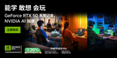 开学季“芯动之选”  RTX 5070笔记本华硕天选6Pro锐龙版颜能合一