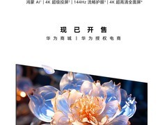 华为发布Vision智慧屏5 SE优享版，搭载鸿蒙AI支持4K投屏