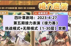 四叶草剧场：接力赛攻略