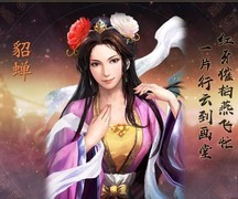 三国志·战略版：貂蝉逆袭阵容