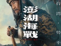 电影〈澎湖海战〉发布定妆海报，王学圻杜江易烊千玺亮相，2026年上映