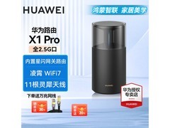 华为路由器 X1Pro 热卖，直降到手 729 元