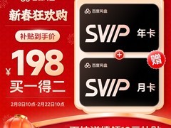 新春抢百度网盘SVIP年卡，加赠月卡仅198元
