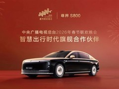 尊界S800成2026春晚智慧出行旗舰伙伴，200天量产破万辆