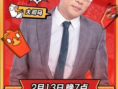 大司马2026年2月13日抖音回归首播，小团团茄子将惊喜助阵