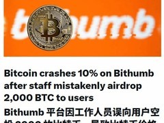 Bithumb因盲盒活动误发2000枚比特币致价格暴跌10%