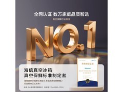 海信真空头等舱冰箱503L限时特惠