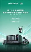 绿联科技将亮相第二十七届P&E展会，展示 AI NAS 影像存储解决方案
