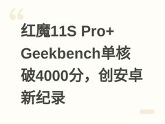 红魔11S Pro+ Geekbench单核破4000分，创安卓新纪录
