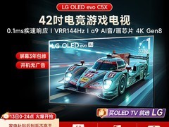 LG C5 42英寸OLED电视直降6000元