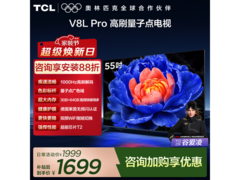 TCL 55V8L Pro 电视特惠，到手仅 1690.65 元