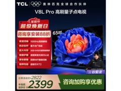 TCL 65V8L Pro电视直降特惠