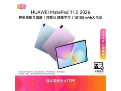 华为MatePad 11.5柔光版限时特惠