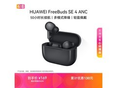 京东促华为FreeBuds SE 4 ANC黑款耳机159元