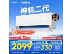 华凌神机二代1匹空调，低至1726元