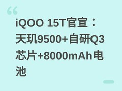 iQOO 15T官宣：天玑9500+自研Q3芯片+8000mAh电池