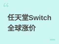 任天堂全球上调Switch初代及Switch 2售价，社长致歉称难抵成本压力