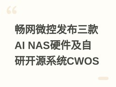 畅网微控发布三款AI NAS硬件及自研开源系统CWOS