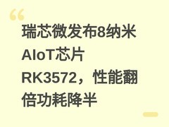 瑞芯微发布8纳米AIoT芯片RK3572，性能翻倍功耗降半