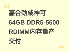 嘉合劲威神可64GB DDR5-5600 RDIMM内存量产交付