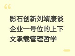 影石创新刘靖康谈企业一号位的上下文承载管理哲学