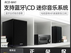 DENON RCD-M41台式CD音响直降1220元