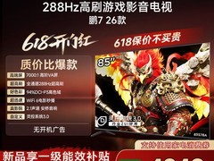 雷鸟鹏7 2026款85英寸旗舰电视直降4379元