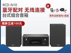 DENON RCD-N10 HiFi音箱直降2560元