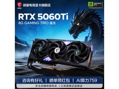 微星RTX 5060 Ti 8G魔龙显卡直降500