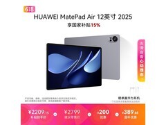 华为MatePad Air 12英寸2025款限时特惠