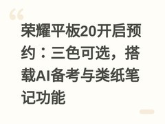 荣耀平板20开启预约：三色可选，搭载AI备考与类纸笔记功能