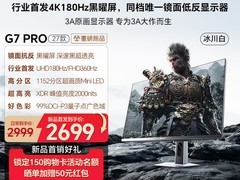 海信G7 PRO 27款电竞显示器直降3500元