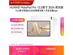 华为MatePad Pro 12.2英寸平板直降500！
