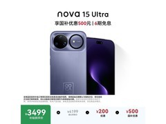 京东华为nova 15 Ultra 256G好搭紫特惠