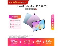 华为MatePad 11.5平板限时特惠