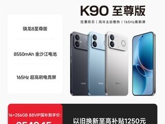 Redmi K90至尊版5G直降490元