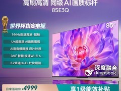 海信E3Q 85英寸电视直降3758