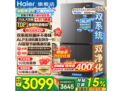 海尔小红花550L冰箱低至3222元
