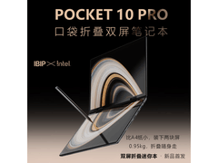 Pocket 10Pro笔记本京东特惠低至3999元