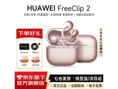 京东热卖华为FreeClip 2，到手低至1109元