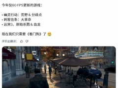 育碧多款经典游戏登陆2026年60帧升级计划，看门狗系列成玩家新期待