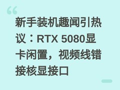 新手装机趣闻引热议：RTX 5080显卡闲置，视频线错接核显接口