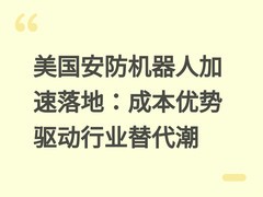 美国安防机器人加速落地：成本优势驱动行业替代潮